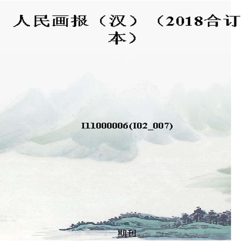 人民画报(汉)(2018合订本)