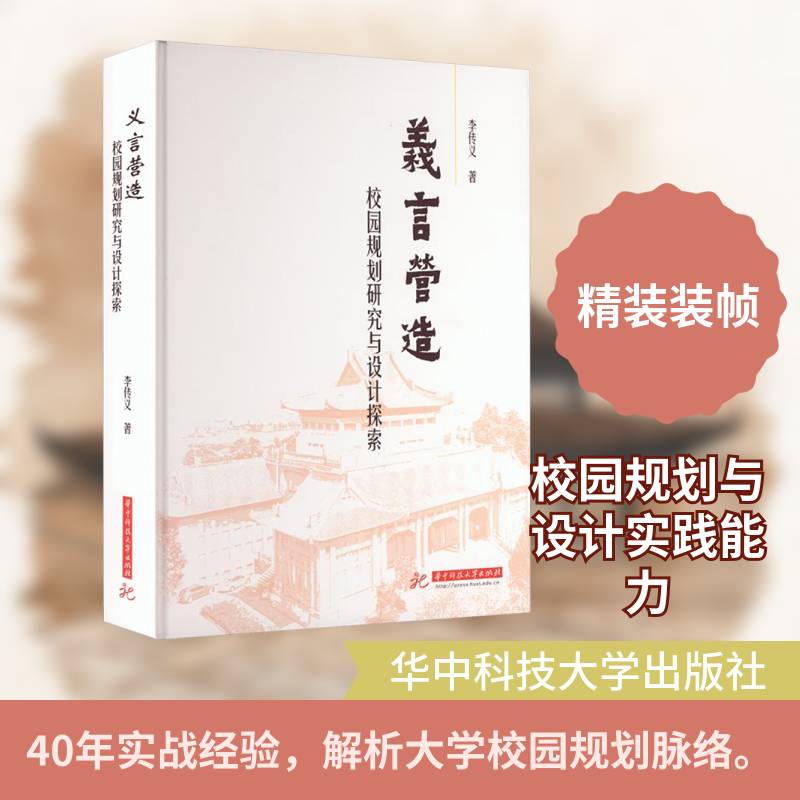 义言营造:校园规划研究与设计探索李传义9787577217611 华中科技大学出版社 图书书籍