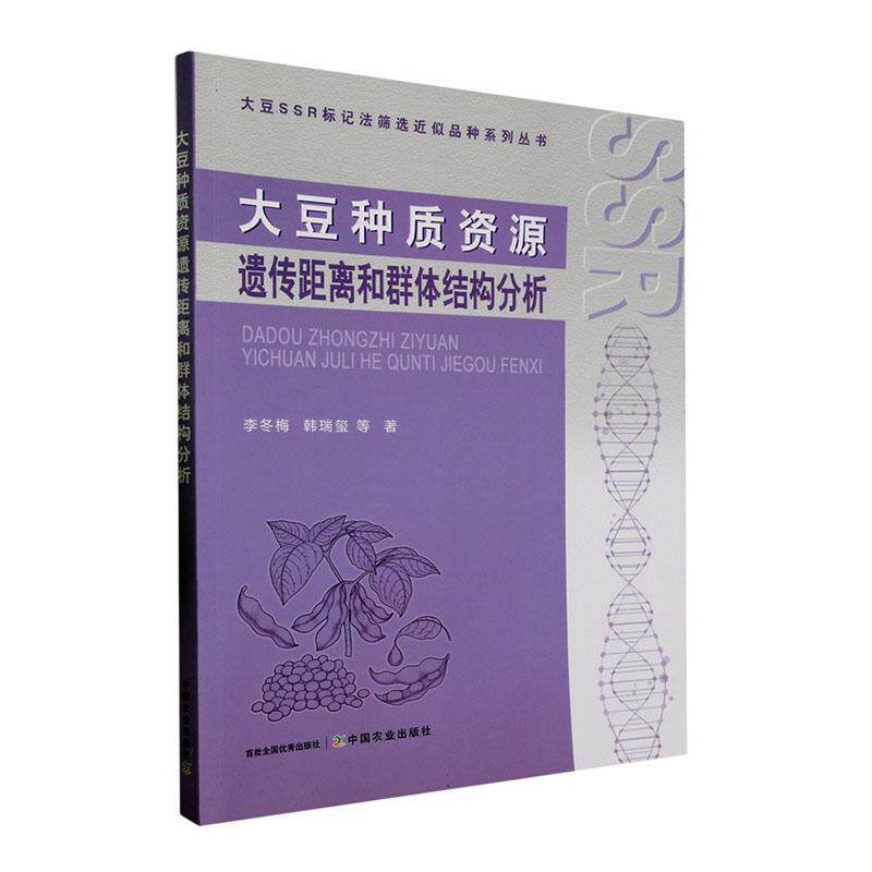 大豆种质资源遗传距离和群体结构分析李冬梅9787109311237 中国农业出版社 农业、林业书籍