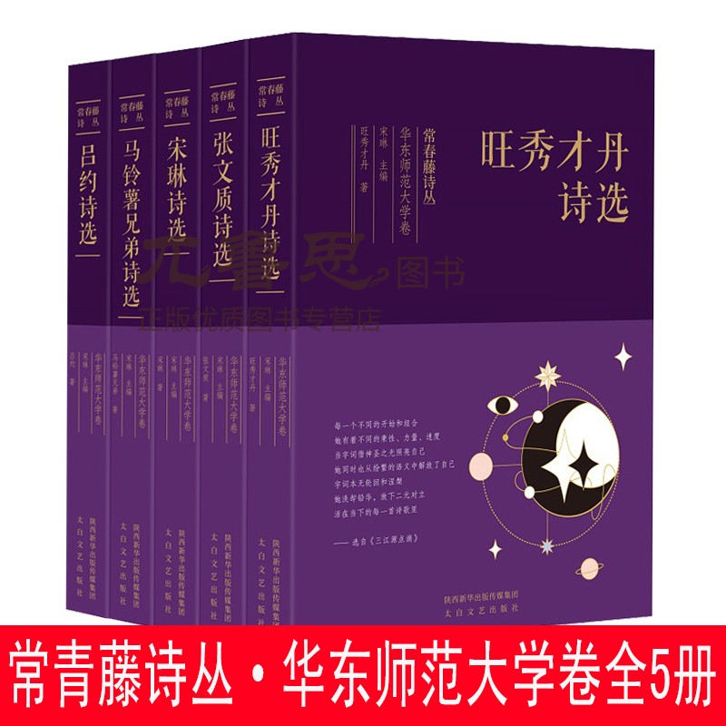 现货正版包邮 常青藤诗丛·华东师范大学卷 全5册 宋琳诗选 马铃薯兄弟诗选 太白文艺出版社中国诗选诗集诗词 现当代诗歌
