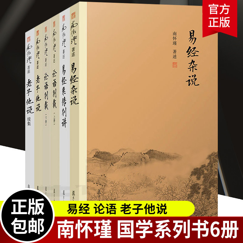 易经全集正版南怀瑾国学套装
