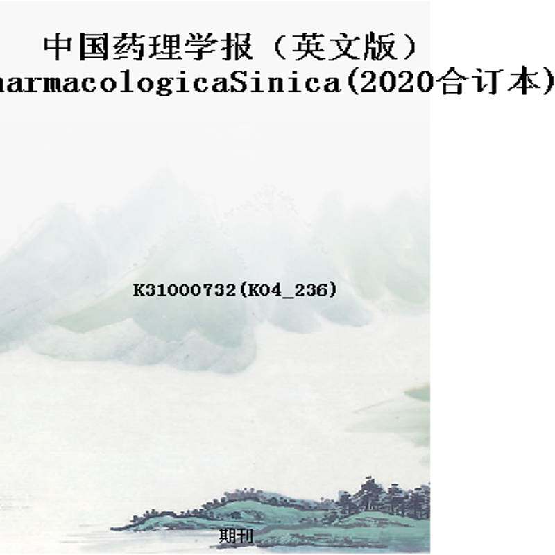 中国药理学报(英文版)ActaPharmacologicaSinica(2020合订本)