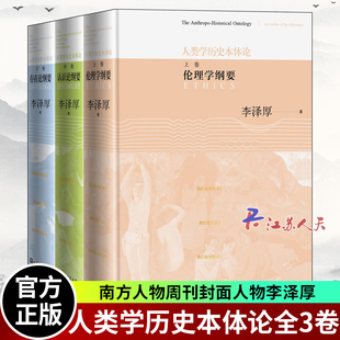 人类学历史本体论 上中下 全3册 李泽厚 马克思主义哲学书籍 李泽厚原创性思想系统人类学历史本体论的文本 人民文学出版