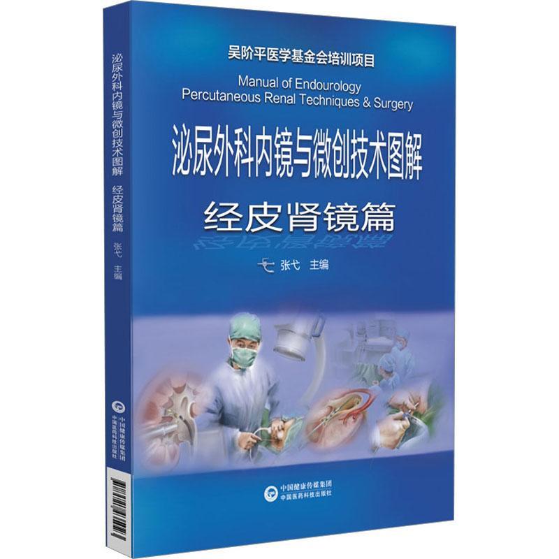 泌尿外科内镜与微创技能图解:经皮肾镜篇:Percutaneous renal techniques & surgery张弋  医药卫生书籍