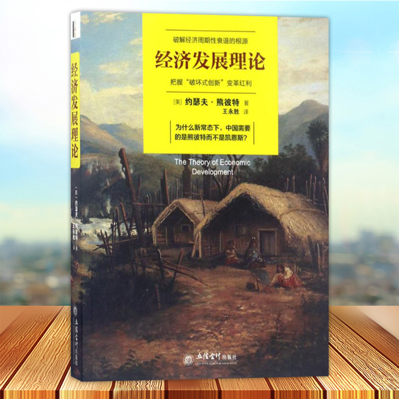 正版 破解经济周期性衰退的根源 经济发展理论 把握破坏式创新变革红利 为什么新常态下 中国需要的是熊彼特而不是凯恩斯