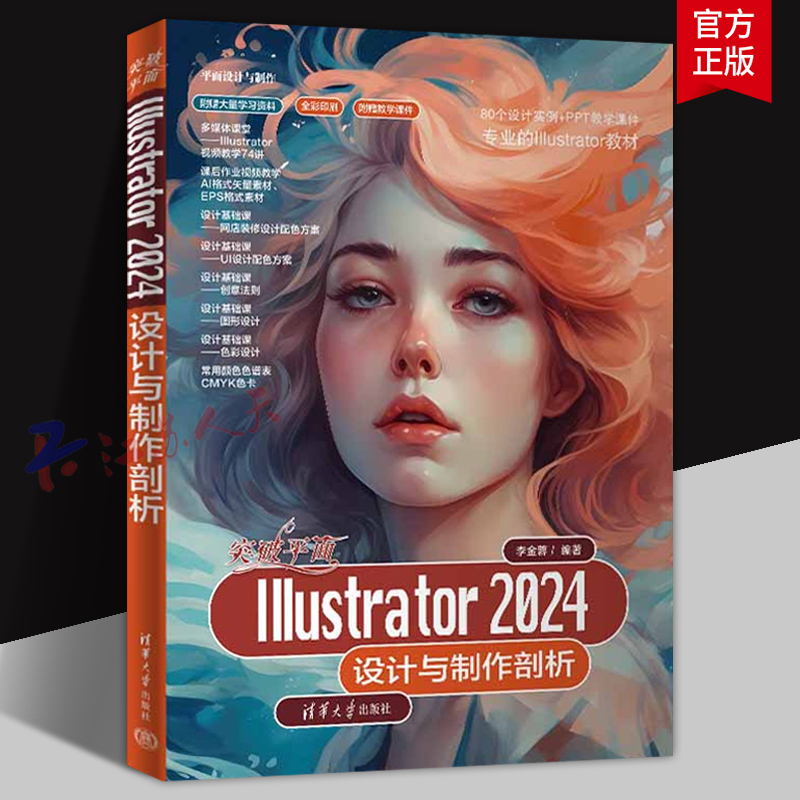 突破平面Illustrator 2024设计与制作剖析 李金蓉编著 平面设计与制作书 清华大学出版社9787302673606 书籍正版
