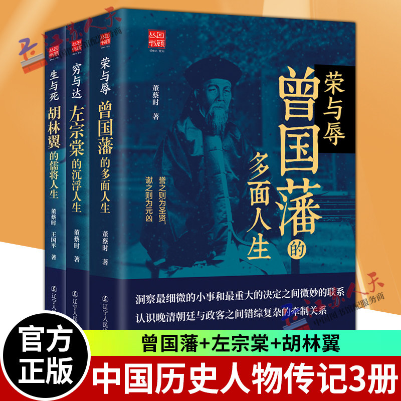 3册】生与死 胡林翼的儒将人生+穷与达 左宗棠的沉浮人生+ 荣与辱 曾国藩的多面人生 政治文化教育洋务外交军事诸思想历史史学理