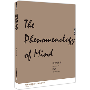 精神现象学 黑格尔 逻辑学黑格尔美学 精神现象学小逻辑学解析新论黑格尔著作集黑格尔全集 西方哲学书籍 黑格尔书籍