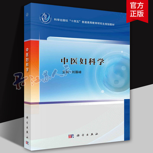 中医妇科学 刘雁峰 科学出版社十四五普通高等教育研究生规划教材 妇女生理病理特点疾病病因病机症状诊治9787030783851科学出版社