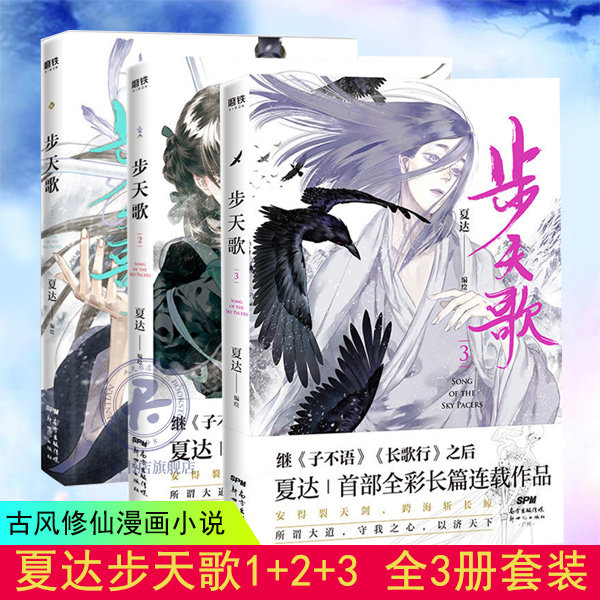 全3册 步天歌1+2+3 夏达著 漫画书国漫领军人物夏达继子不语拾遗录长歌行后全新长篇连载作品 动漫漫画书籍 磨铁图书
