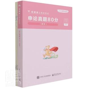 解析 9787121414916 包邮 者_粉笔公考责_寻翠政电子工业出版 社政治公务员招聘考试中国题解普通大众书籍 申论真题80分 正版