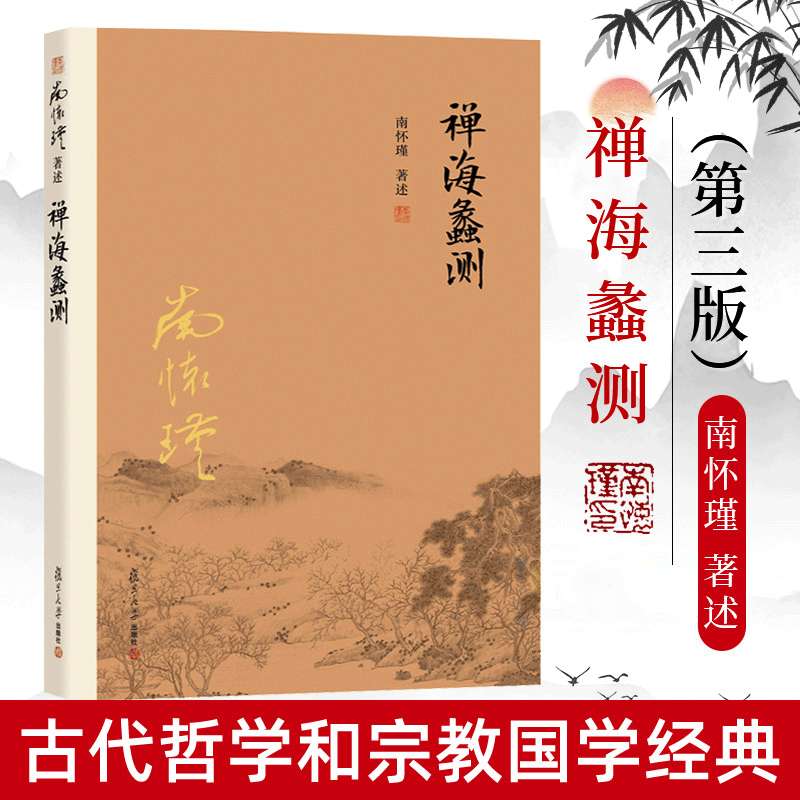 禅海蠡测 第三3版 南怀瑾本人授权 禅话中国佛jiao发展中国古代哲学国学经典书籍南怀瑾著作选集 复旦大学出版社