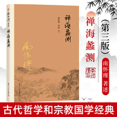 第三版 禅海蠡测 禅话中国佛教发展中国古代哲学和宗教国学经典 书籍南怀瑾著作选集 社 官方正版 复旦大学出版 南怀瑾本人授权