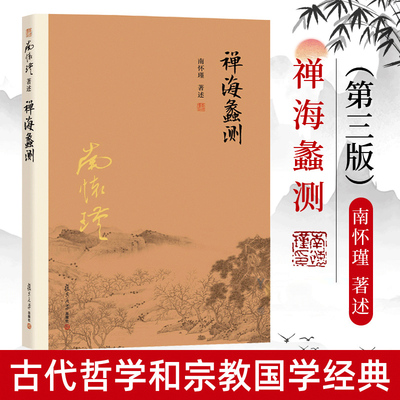 官方正版 南怀瑾本人授权 禅海蠡测（第三版）禅话中国佛教发展中国古代哲学和宗教国学经典书籍南怀瑾著作选集 复旦大学出版社