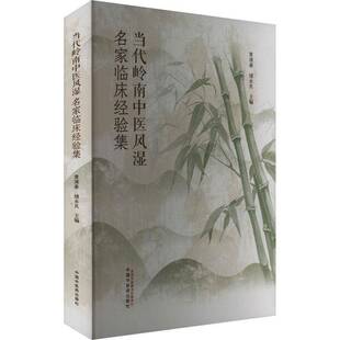 医药卫生书籍 社 当代岭南中医风湿名家临床经验集黄清春9787513293600 中国中医药出版