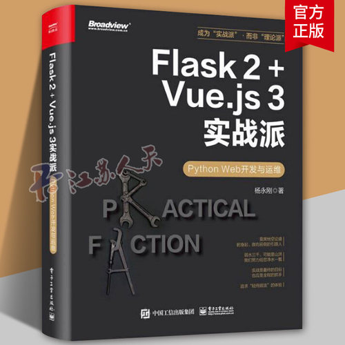Flask 2+Vue.js 3实战派——Python Web开发与运维杨永刚9787121478611 电子工业出版社 计算机与网络书籍
