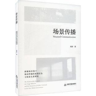 新媒体环境下移动终端 周婷 the 社会科学书籍 relationship usage between 场景传播 and behavior 使用行为与场景关系研究