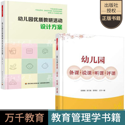 幼儿园优质教研活动设计方案+幼儿园备课.说课.听课.评课 全2册 幼儿教师教课指导书 教师备课方法技巧指南书 幼儿园备课概述书籍