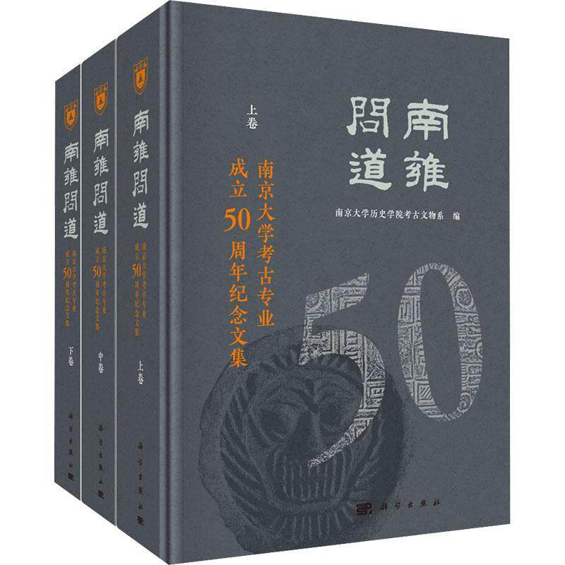 南雍问道——南京大学考古专业成立50周年纪念文集南京大学历史学院考古文物系9787030735430 科学出版社 历史书籍