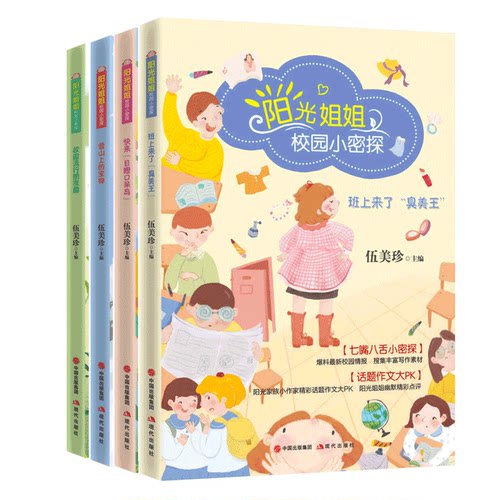 阳光姐姐校园小密探共4册伍美珍著 班上来了臭美+校园流行朋友圈+快来 目瞪口呆岛+雪山上的宝物