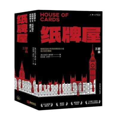 纸牌屋:百万册珍藏版迈克尔·道布斯9787542690753 上海三联书店 小说书籍
