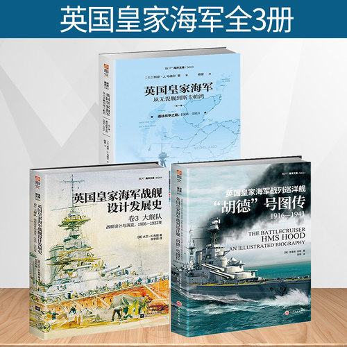 英国皇家海军战舰设计发展史套装3册 大舰队战舰设计演变+从无畏舰到斯卡帕湾+战列巡洋舰胡德号图传 指文系列书籍