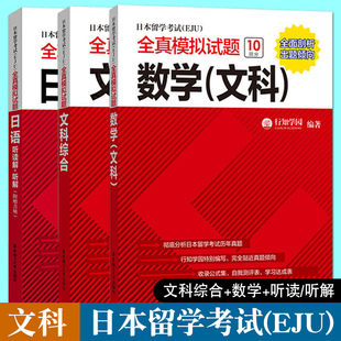 【现货速发】日本留学考试(EJU)全真模拟试题 文科综合+数学+日语 听读解+听解 全3册 日本留学生考试 历年真题 文科资料全套