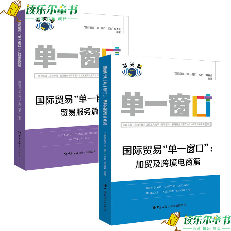 国际贸易&ldquo;单一窗口&rdquo; 加贸及跨境电商篇+服务贸易篇 系统操作技巧 申报操作流程 疑难问题解答 外贸业务金融服务企业风险管理书籍