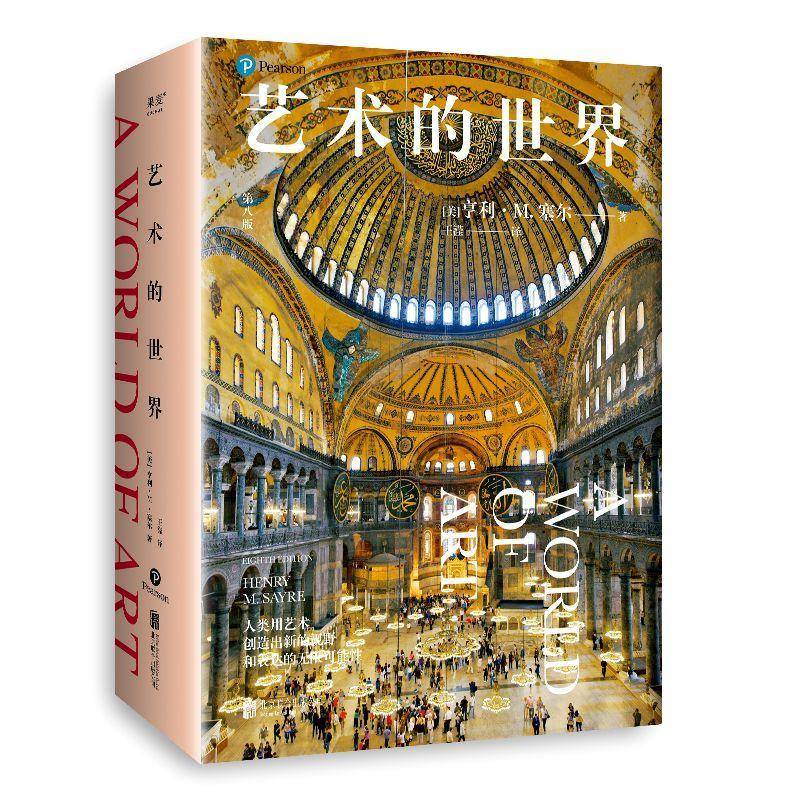 艺术的世界亨利·塞尔9787559674029 北京联合出版公司 艺术书籍