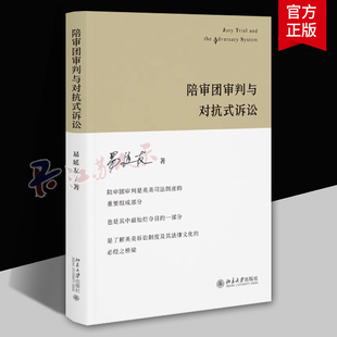 陪審團審判與對抗式 訴訟模式 北京大學 法律書籍 陪審團審判之起源 糾問式 了解英美訴訟制度法律文化 易延友 訴訟 理論工具