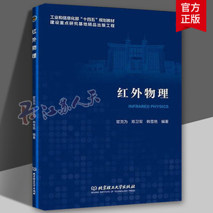 正版包邮 红外物理 宦克为 陈卫军 韩雪艳 著 北京理工大学出版社 9787576337686 辐射度学 光度学基础
