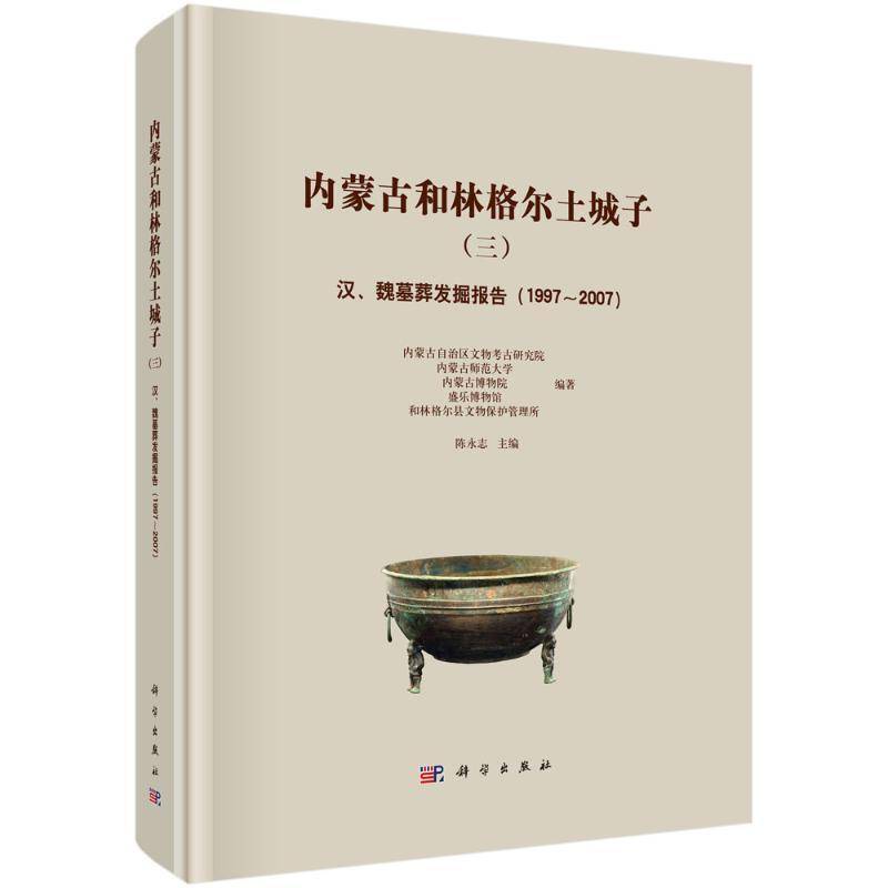 内蒙古和林格尔土城子（三）——汉、魏墓葬发掘报告（1997～2007）陈永志9787030799067 科学出版社 历史书籍
