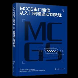 MCGS串口通信从入门到精通实例教程张辉9787122359841 化学工业出版社 工业技术书籍