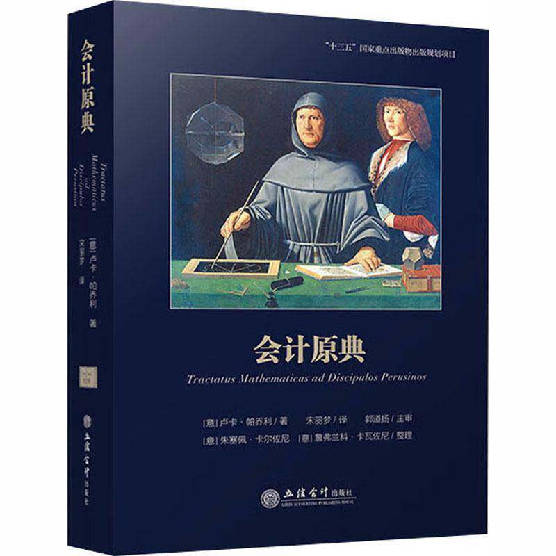 会计原典 卢卡·帕乔利著 宋丽梦 译 会计学发展史 会计 数学 金融专门史 立信会计出版社正版图书籍