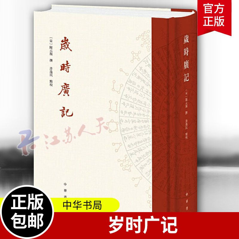 岁时广记陈元靓许逸民中国古诗词文学南宋著名岁时类民俗百科全书祭祀祈祷游乐诗赋历史典故节令时俗中华书局正版书籍-封面