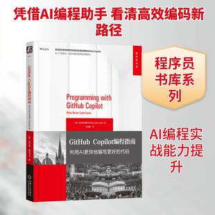 GitHub Copilot编程指南:利用AI更快地编写更好的代码:write be库尔特·道斯韦尔9787111779254 机械工业出版社 计算机与网络书籍