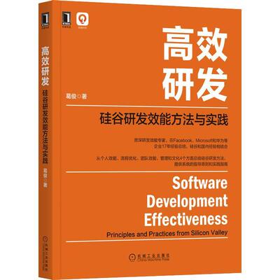 研发:硅谷研发效能方法与实践:principles and practices from si葛俊9787111698173 机械工业出版社软件开发研究计算机与网络书籍