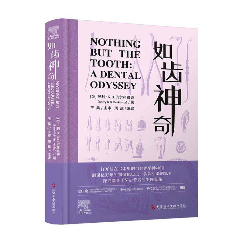 如齿神奇9787523519134 科学技术文献出版社 自由组套书籍