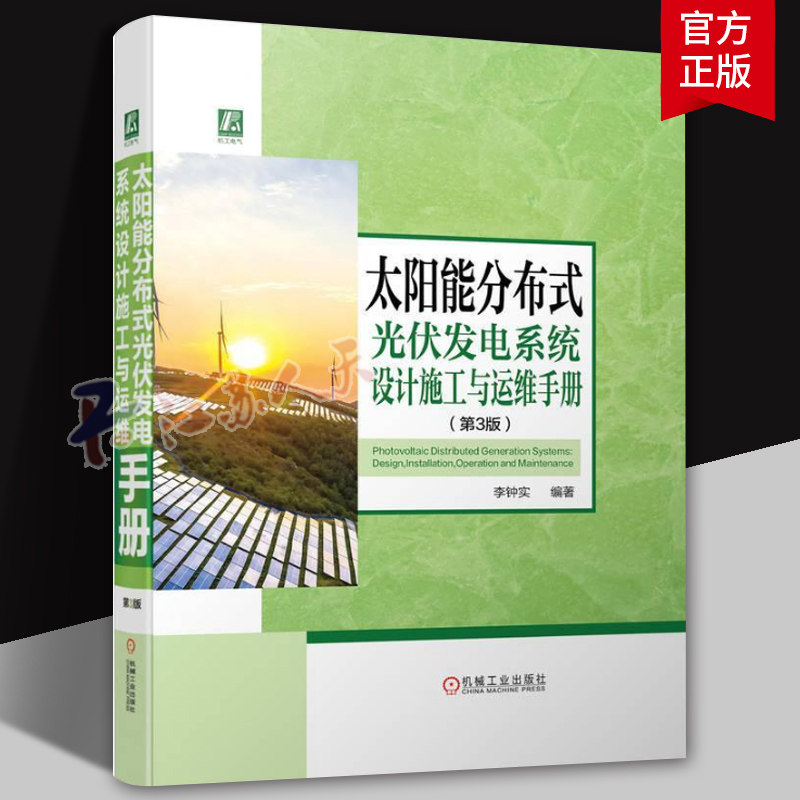 太阳能分布式光伏发电系统设计施工与运维手册 第3版 李钟实 光伏电站 太阳能发电 技术手册 机械工业出版社 教材书籍正版