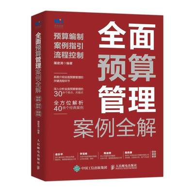 预算管理案例全解：预算编制、案例指引、流程控制屠建清  管理书籍