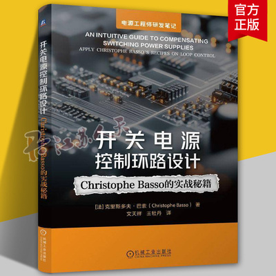 开关电源控制环路设计 Christophe Basso的实战秘籍 控制环路 开关电源 控制 电源设计 拓扑结构 穿越频率 相位裕量