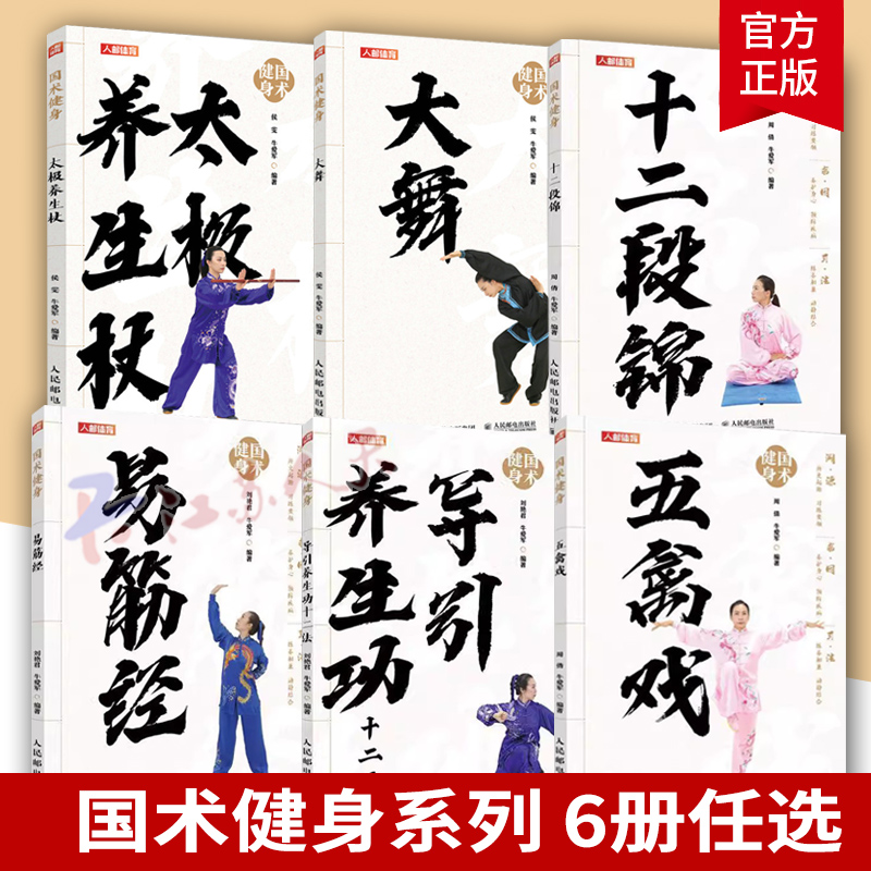 国术健身系列导引养十二法+太极养生杖+易筋