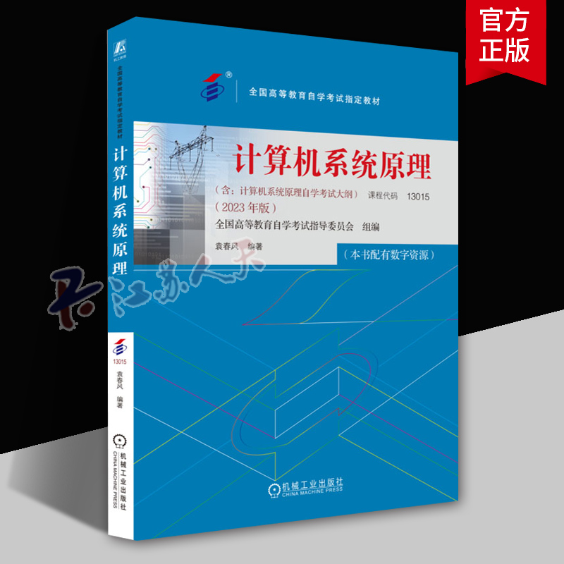 计算机系统原理 课程代码13015 2023年版 袁春风 高等教育自学考试教材 机械工业出版社9787111738527