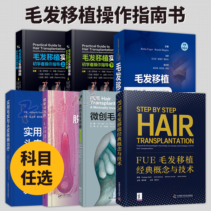 毛发移植实用指南初学者操作指导毛发移植经典概念与技术脱发与治疗微创毛发移植理论与实践实用毛发与头皮疾病治疗植发技术书籍