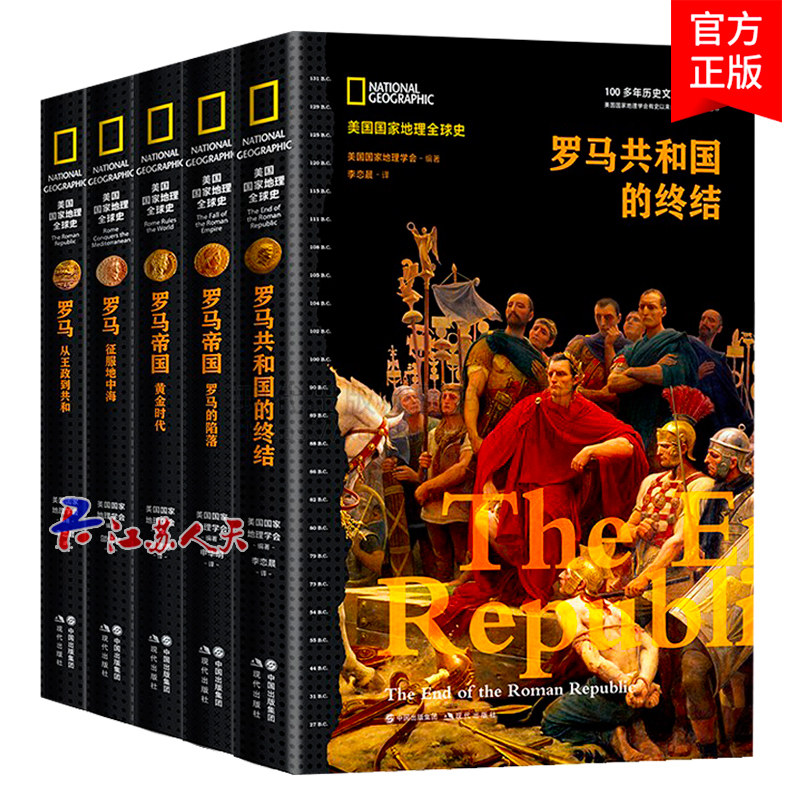 共5册 罗马共和国的终结+罗马的沦陷+黄金时代+征服地中海+从政到共和 罗马帝国兴亡史系列 历史通俗读物 欧洲史社科书籍