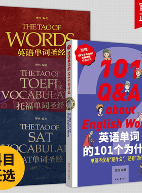 英语单词圣经+SAT单词圣经+托福单词圣经+雅思单词圣经+英语单词的101个为什么 词源法英语词汇速记托福专项复习资料项