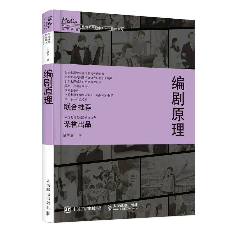 编剧原理陈晓春9787115580399 人民邮电出版社电影剧文学书籍