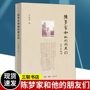 陈梦家和他的朋友们 方继孝著 人物传记 第一本较为全面地写陈梦家及其亲友的书 考古学家古文字学家明式收藏 三联书店