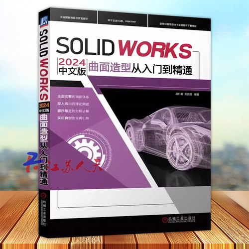 SOLIDWORKS 2024中文版 曲面造型从入门到精通 胡仁喜 刘昌丽 SOLIDWORKS2024曲面造型设计技巧方法教程书籍 SW教程书