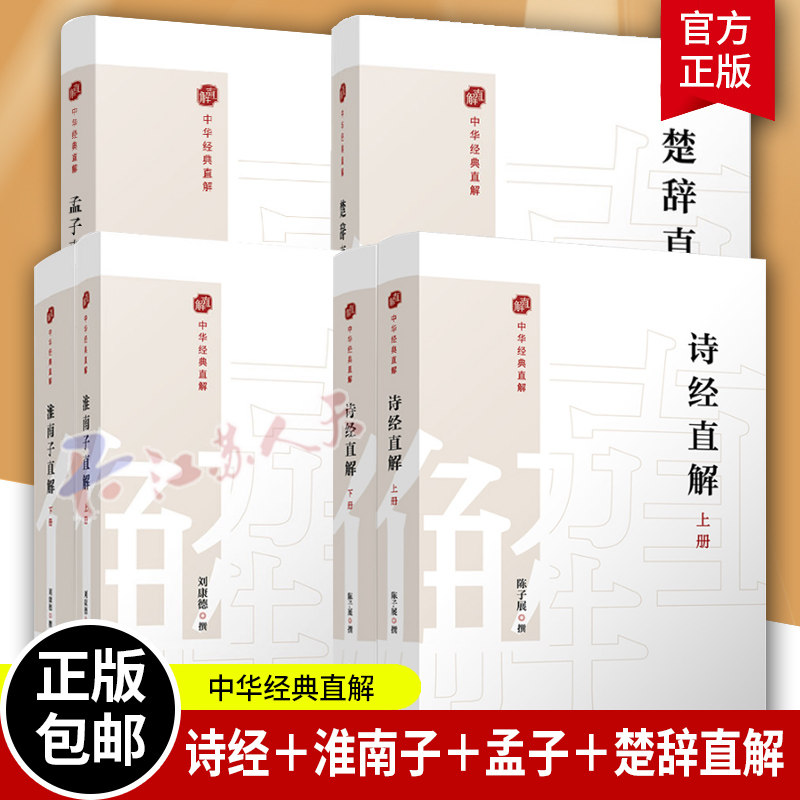 孟子直解楚辞直解淮南子直解复旦